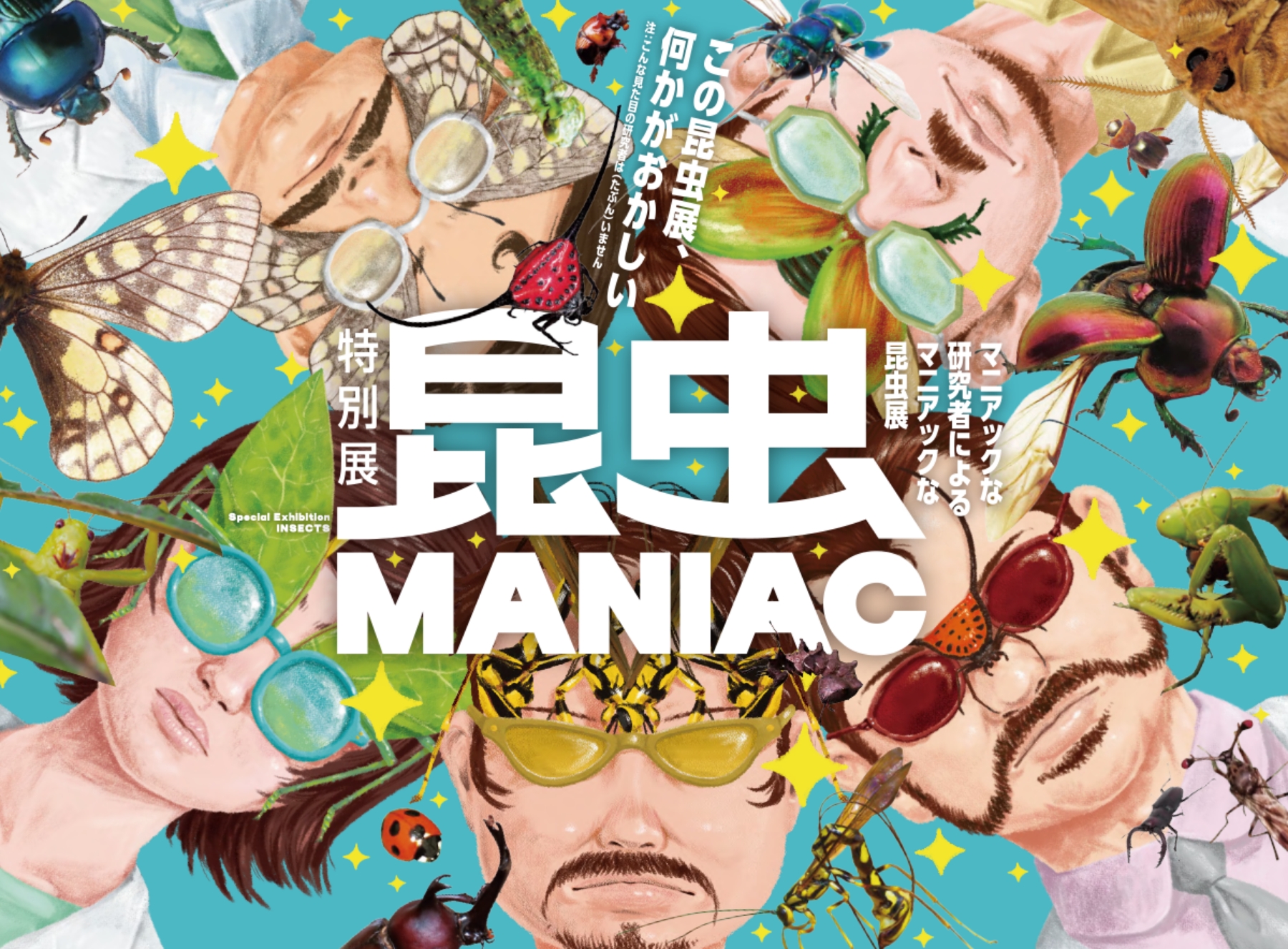 昆虫MANIAC 特別展