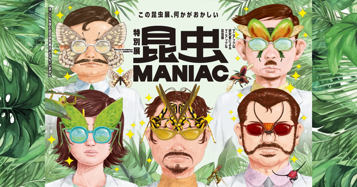 昆虫 MANIAC 国立科学博物館特別展 ＜オフィシャルHP＞