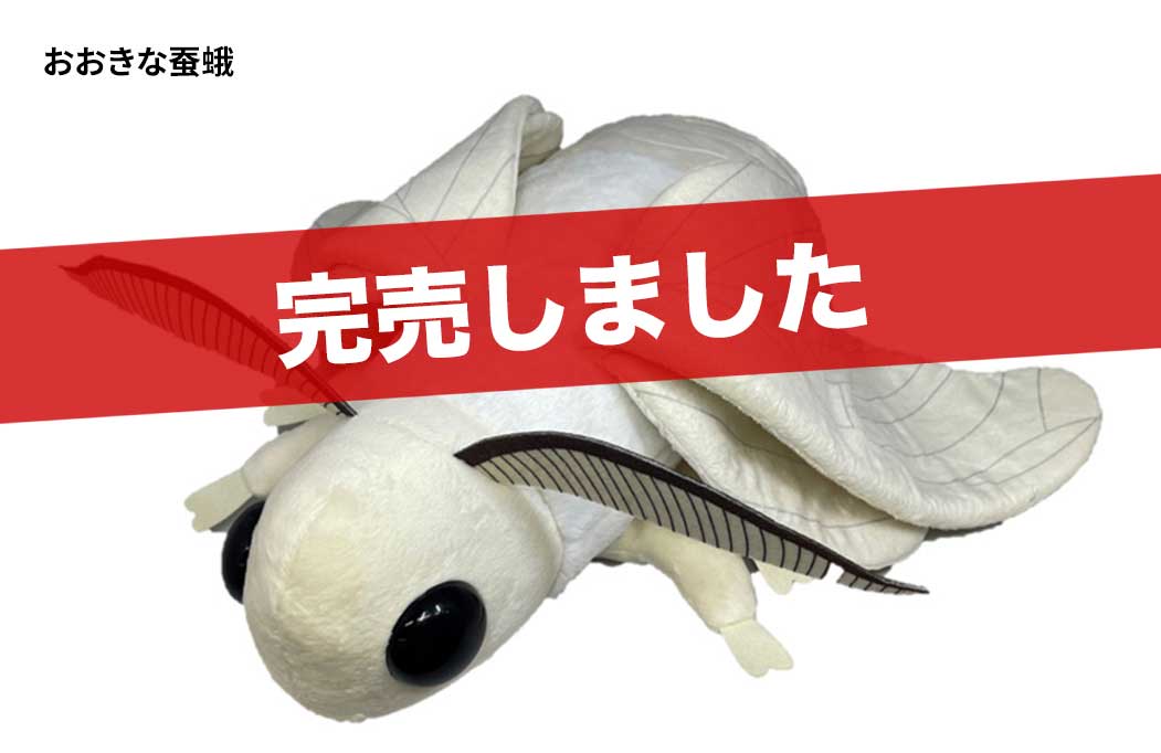 国立科学博物館 特別展 昆虫 MANIAC ぬいぐるみ 蚕蛾 カイコガ 特別展